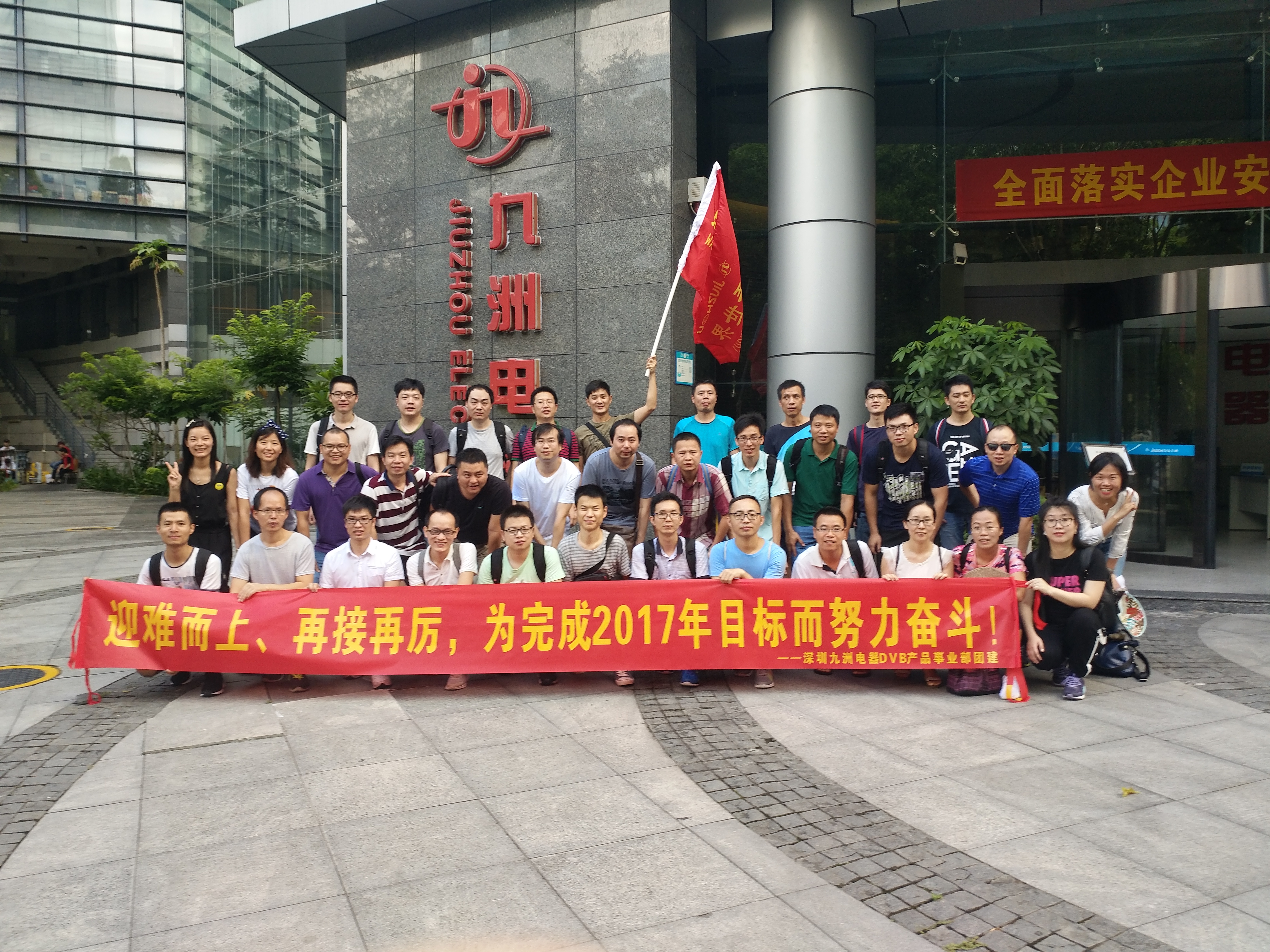 &ldquo;迎難而上、勇往直前&rdquo;&mdash;記深圳九洲電器DVB產(chǎn)品事業(yè)部2017Q2團建