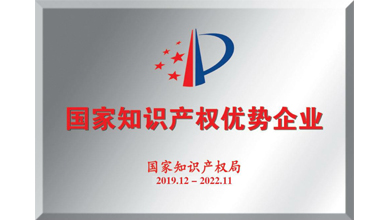 深九電器榮獲&ldquo;2019年度國(guó)家知識(shí)產(chǎn)權(quán)優(yōu)勢(shì)企業(yè)&rdquo;稱號(hào)