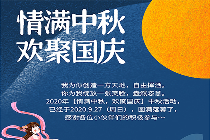 【滿情中秋，歡聚國(guó)慶】--中秋節(jié)活動(dòng)，精彩回顧